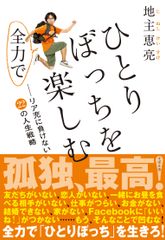 クリぼっちの凍った心を芯から温めてくれる1冊！「世界でもっとも気持ち悪い男」地主恵亮の新刊を12月17日発売