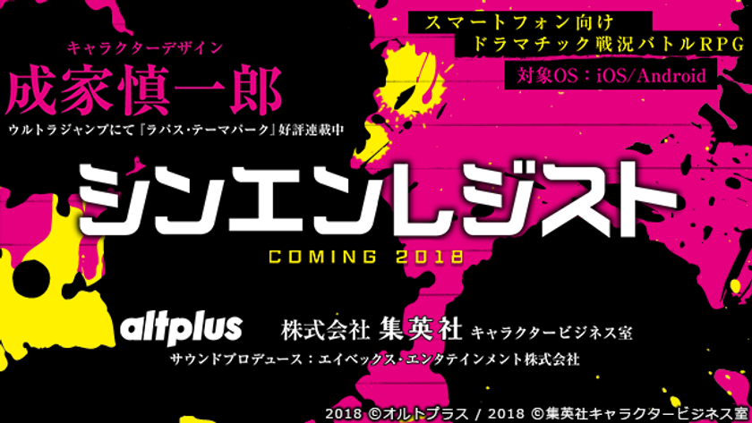 オルトプラスと集英社キャラクタービジネス室が
オリジナルIP創出型の協業タイトル
『シンエンレジスト』を発表