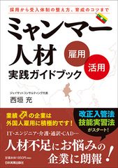 『ミャンマー人材〔雇用・活用〕実践ガイドブック』12/21発売　ミャンマー人の就業支援・教育・派遣に携わる著者が伝授！