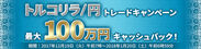 ＦＸプライムｂｙＧＭＯ、トルコリラ／円トレードキャンペーンを開始！12月19日より最大100万円キャッシュバック！