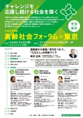 社会全体で高齢期に活躍できる社会を皆でつくることを考える「高齢社会フォーラムin東京」を1月22日(月)開催【参加無料】