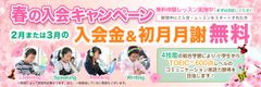 子ども英語教室Lepton(レプトン)　2018年2月または3月の入会金＆初月月謝が“無料”になる『春の入会キャンペーン』を実施！