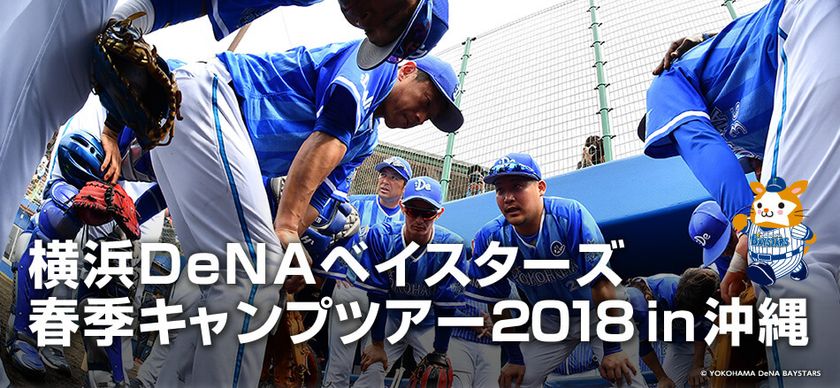 クライマックスシリーズを制覇した選手たちを間近で見られる！
「横浜DeNAベイスターズ春季キャンプツアー2018 in沖縄」を販売開始