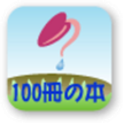 100冊の本制作委員会有限責任事業組合のロゴ