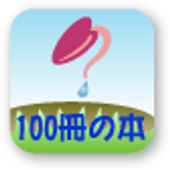 100冊の本制作委員会有限責任事業組合