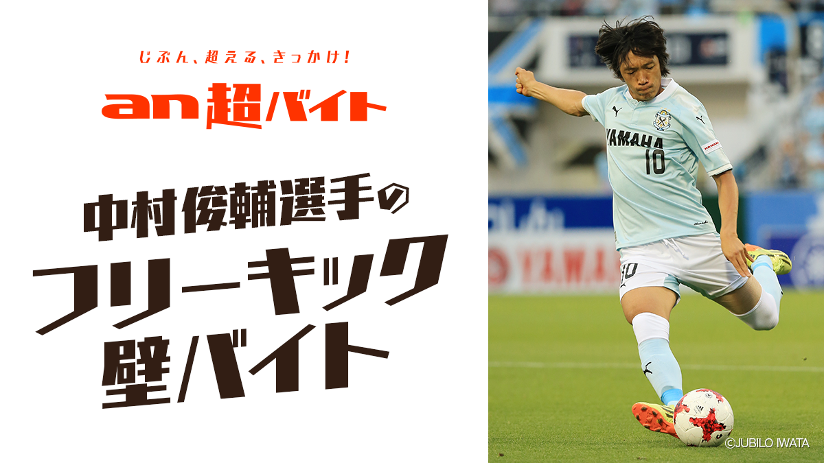 中村俊輔選手 ジュビロ磐田所属 の フリーキックの壁 バイト募集 日給5万円 中村俊輔選手サイン入りスパイク インセンティブ 交通費全額支給 An超バイト サッカーキング パーソルキャリア株式会社のプレスリリース