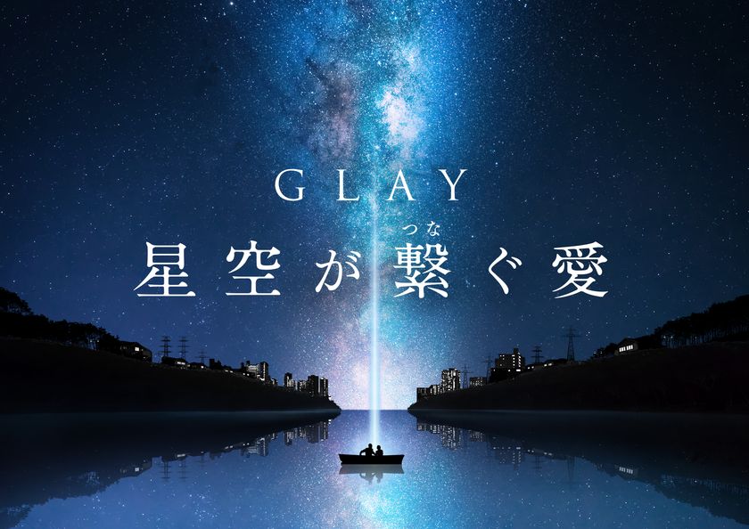 GLAYファン必見！もっとGLAYを感じる
1日1上映の特別バージョン、上映決定！
『GLAY 星空が繋ぐ愛 特別バージョン』
2018年1月17日(水)より上映