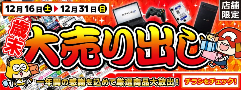 【パソコン工房・グッドウィル】
全国各店舗にて「歳末大売り出し」を開催中！