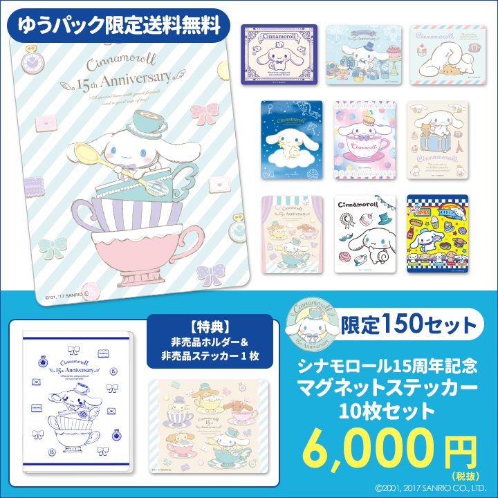 シナモロール デビュー15周年記念 各150セット限定の車マグネットステッカーを12月26日発売 マグネットパーク 株式会社マグエックス のプレスリリース