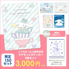 シナモロール デビュー15周年記念～ 各150セット限定の車マグネット 
