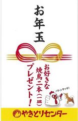 総計20.000本分の焼鳥がもらえる！やきとりセンターでお年玉キャンペーンを12月23日～25日開催