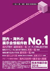 国内43業種の展示会情報を網羅したハンドブックを発刊　スケジュール・概要・前回実績まで掲載、出展計画に役立つ一冊