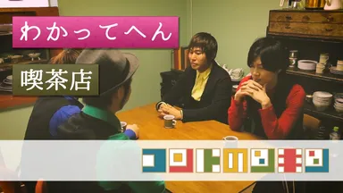 【優秀作品賞】わかってへん／neenu