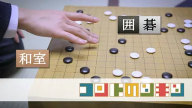 【お笑い賞】囲碁／neenu