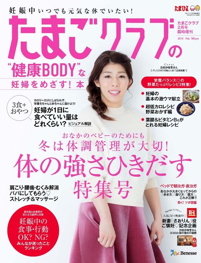 新年おめでた企画！？
『たまごクラブ』と「体調第一家族」前代未聞のコラボレーション
　吉田沙保里さん『たまごクラブ』増刊号の表紙に登場！！
2018年1月11日(木)『たまごクラブ 2月号臨時増刊』発売