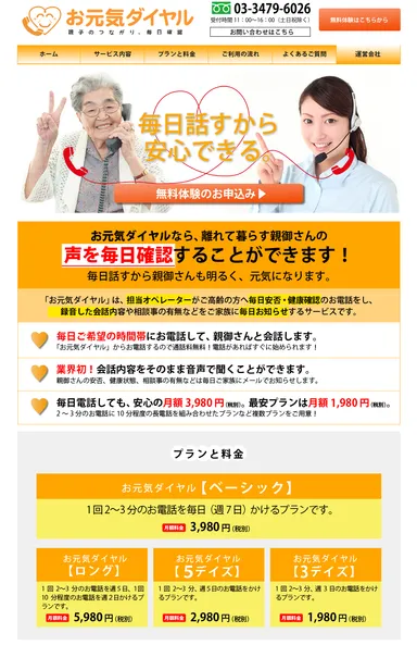 お元気ダイヤル