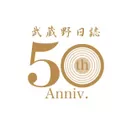武蔵野日誌　50周年ロゴ