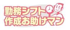 「勤務シフト作成お助けマン」機能増強のお知らせ