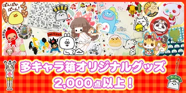多キャラ箱オリジナルグッズの数は2,000点以上