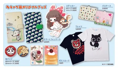 多キャラ箱オリジナルグッズ(一部抜粋)