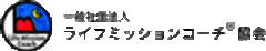 一般社団法人ライフミッションコーチ協会のロゴ