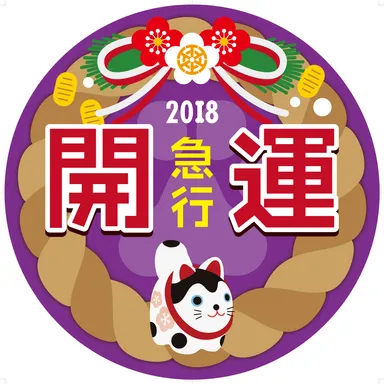 急行開運号ヘッドマークイメージ3