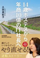 発売前に増刷決定！『14歳ホステスから年商10億のIT社長へ』誰だって いつからだって やり直せる！ヴェス代表取締役 久田 真紀子［著］