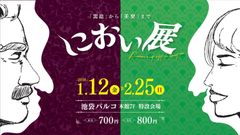 「悶絶」から「美臭」まで嗅覚を楽しむ『におい展』2018年1月12日(金)から池袋PARCOにて開催