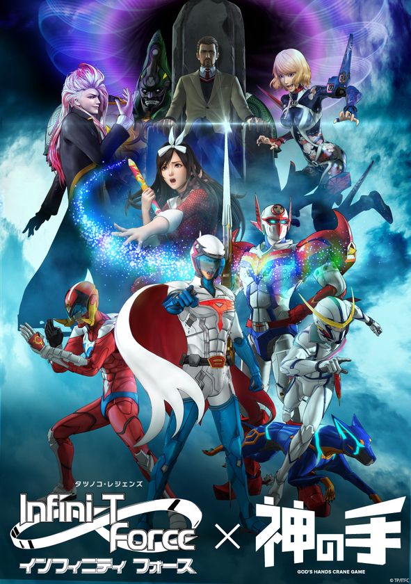 タツノコプロ55周年記念作品「インフィニティ フォース」コラボ