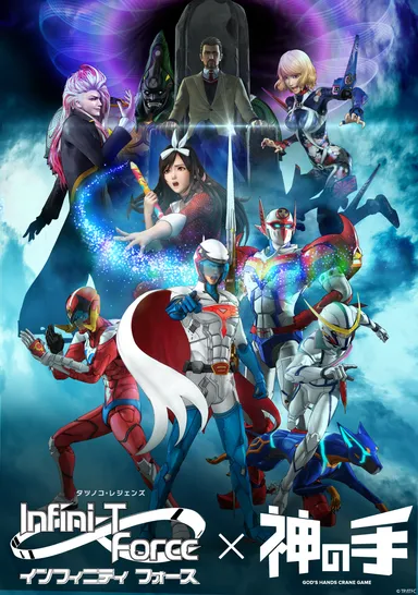 「インフィニティ フォース」×「神の手」コラボ