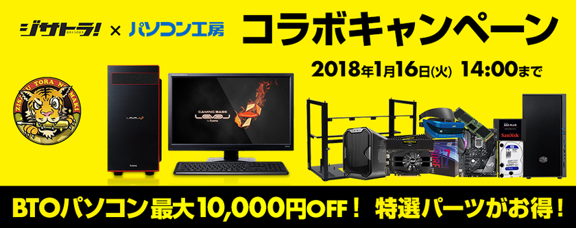 パソコン工房 Web サイトにて
『ジサトラ×パソコン工房 コラボキャンペーン』を開催中