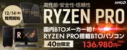 AMD Ryzen(TM) PRO搭載パソコン
