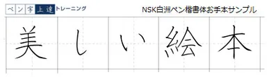 2.NSK白州ペン楷書体お手本