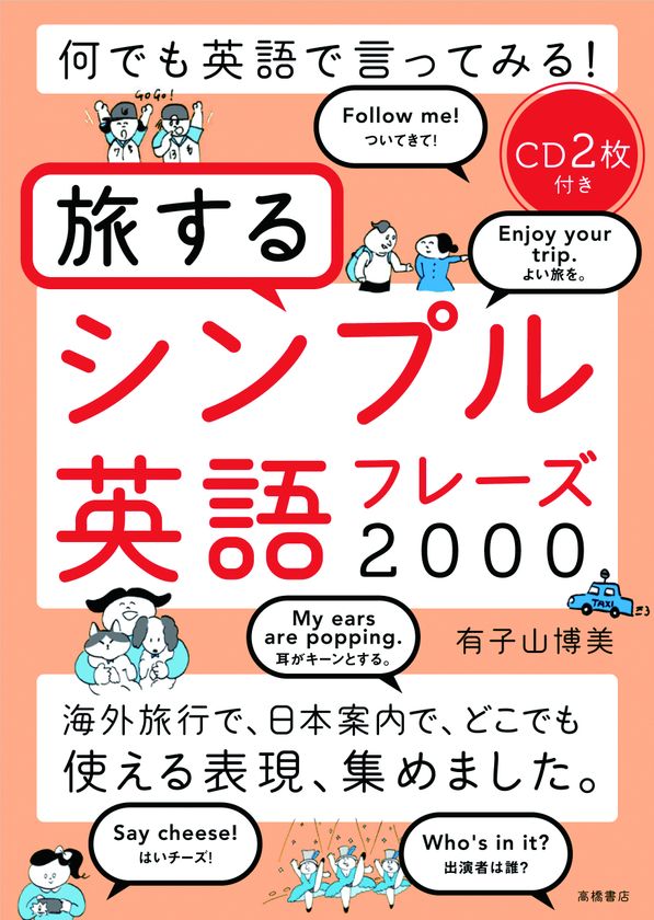 累計発行部数20万部を超えた話題の英語本の続編が登場
「何でも英語で言ってみる！
　旅するシンプル英語フレーズ 2000」
12月19日（火）より全国の書店等にて発売開始
