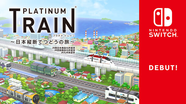 Nintendo Switchに鉄道スゴロクゲーム プラチナ トレイン プラトレ
