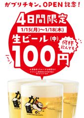 骨付鳥、からあげ、焼鳥、がブリチキン。鶴舞店・藤が丘店　年明け1月に2店舗連続オープン！OPEN記念で4日間生ビール何杯飲んでも100円(税抜)！