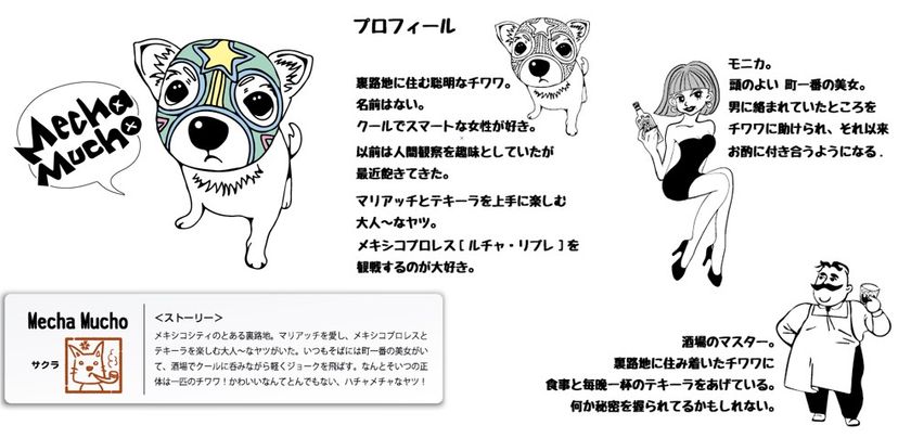 ５人のデザイナーが競演！！
マックハウスの新キャラクター「Mecha Mucho」が登場