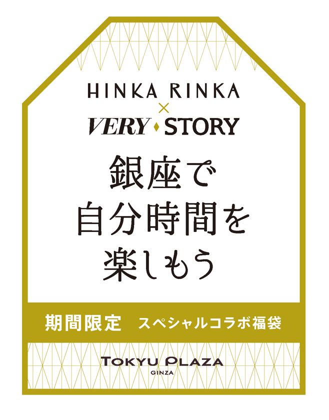 東急プラザ銀座内「HINKA RINKA」で
「HINKA RINKA」×人気ファッション雑誌
『ＶＥＲＹ』、『ＳＴＯＲＹ』
スペシャル福袋を発売！ 