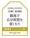 「HINKA RINKA」×『VERY』、『STORY』スペシャル福袋2018