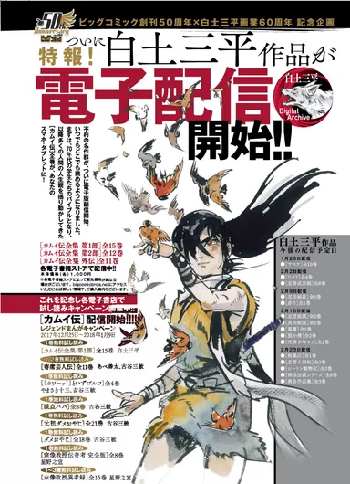 白土三平作品がついに電子配信開始!! ビッグコミック創刊50周年 白土三平作品がついに電子配信開始!! ビッグコミック創刊50周年