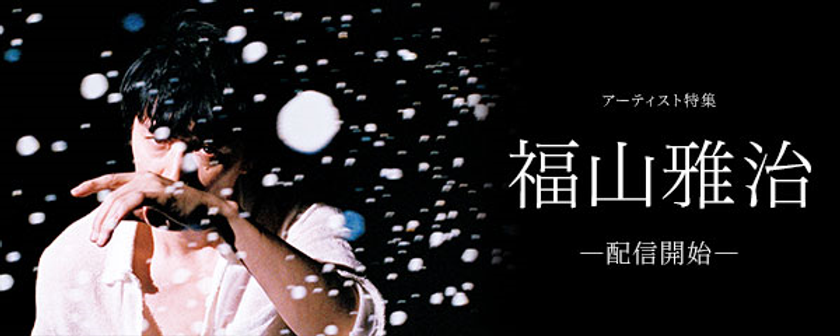 定額音楽配信サービス「SMART USEN」にて
福山雅治の楽曲を配信スタート