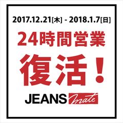 ジーンズメイト、期間限定で24時間営業復活！！～年末年始限定で一部店舗で実施～