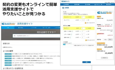 契約の変更や活用支援情報もオンラインで提供