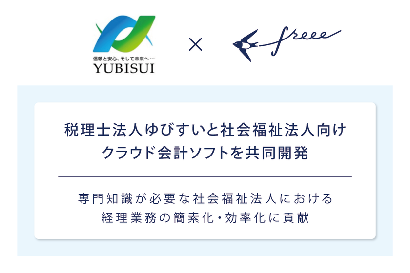 freee が税理士法人ゆびすいと業務提携
社会福祉法人向けクラウド会計ソフトを共同開発