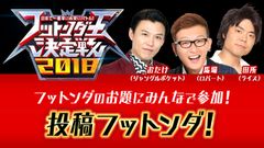 日本で一番早いお笑いバトル「フットンダ王決定戦2018」1月1日に放送！視聴者もTwitterで大喜利に参加できる連動企画も実施