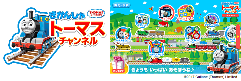 お子さまの大好きなトーマスのゲーム・動画が使い放題!
【きかんしゃトーマスチャンネル】無料お試しキャンペーンを開始!