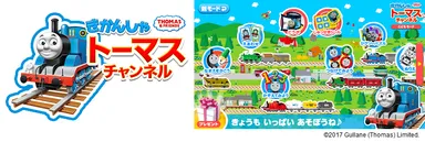 親子でコミュニケーションを取りながら楽しめるトーマスのコンテンツを多数配信！