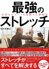 冬の血管事故、ヒートショック対策を1回10秒のストレッチで！冬本番への調整法を解説した書籍『最強のストレッチ』販売強化