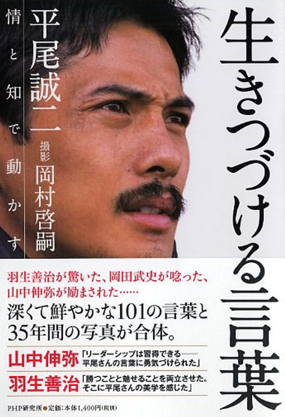 【新刊情報】平尾誠二の軌跡を言葉と写真でたどる
箴言集『生き続ける言葉』12/19発売