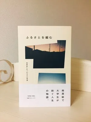 物語本「ふるさとを編む」を出版